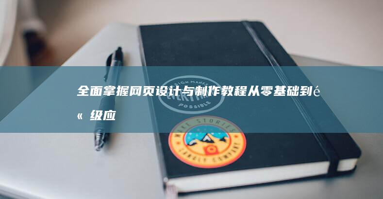 全面掌握网页设计与制作教程：从零基础到高级应用